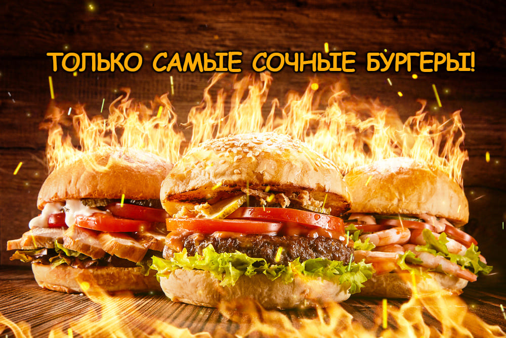 Бургеры жареные на огне