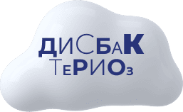 Дисбактериоз