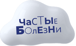 Частые болезни