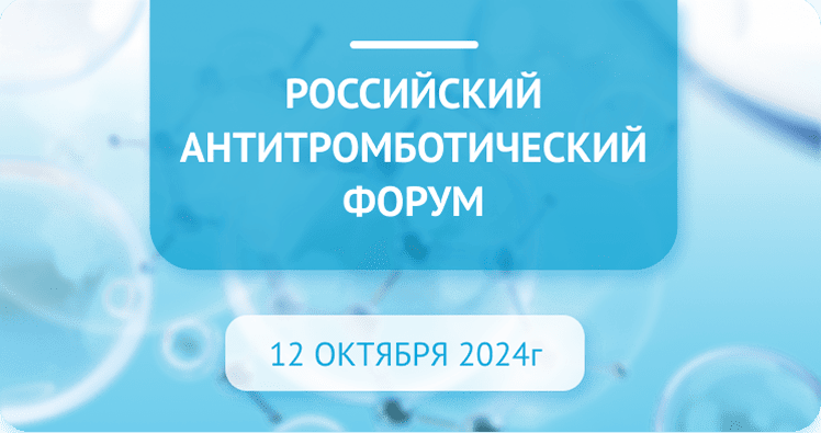 Компания Авексима Диол приняла участие в Российском антитромботическом форуме